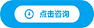 立即咨詢