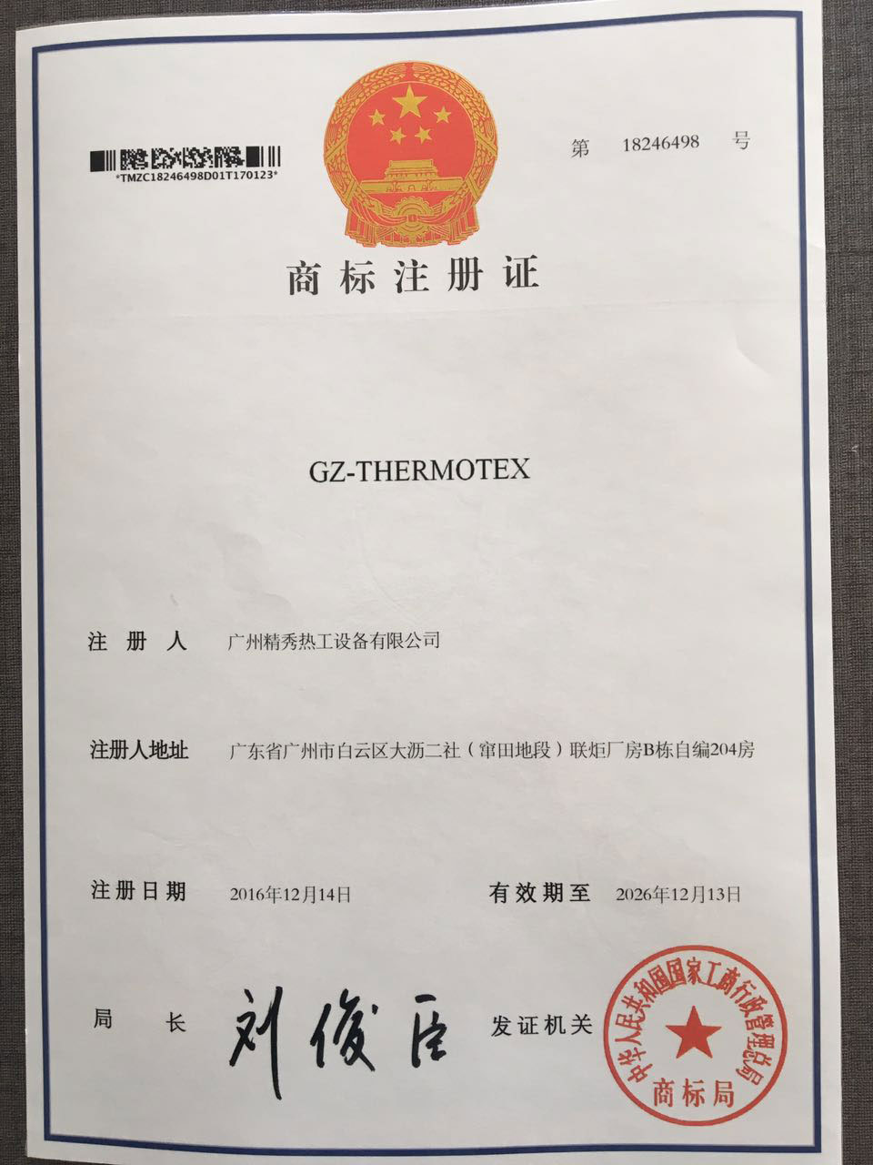 廣州精秀熱工商標(biāo)注冊(cè)證證書(shū)