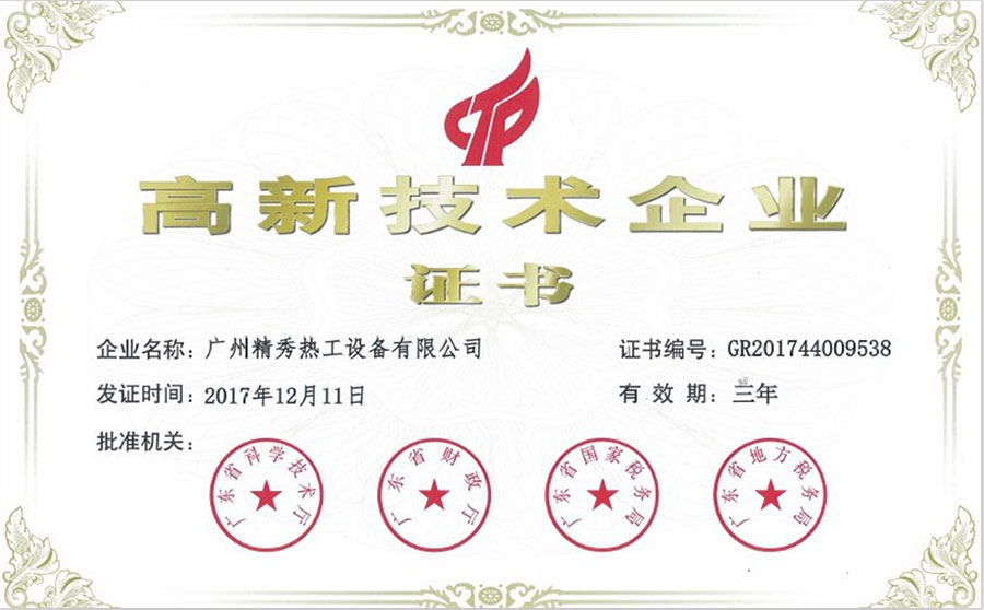 廣東省高新技術(shù)產(chǎn)品證書(shū)