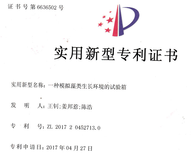 一種模擬藻類(lèi)生長(zhǎng)環(huán)境的試驗(yàn)箱實(shí)用新型專(zhuān)利證書(shū)