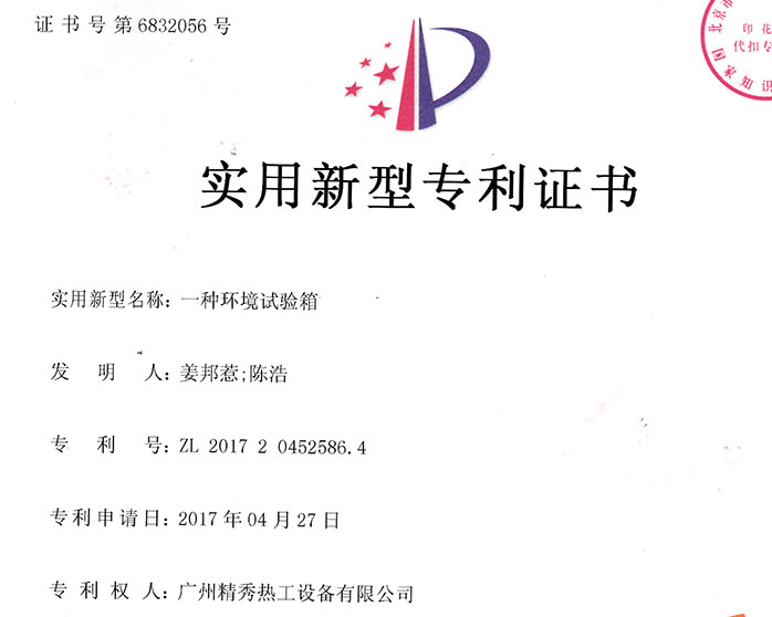 一種環(huán)境試驗(yàn)箱實(shí)用新型專(zhuān)利證書(shū)