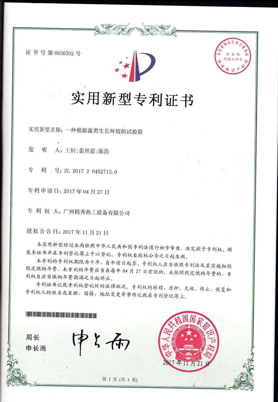 一種模擬藻類(lèi)生長(zhǎng)環(huán)境的試驗(yàn)箱實(shí)用新型專(zhuān)利證書(shū)