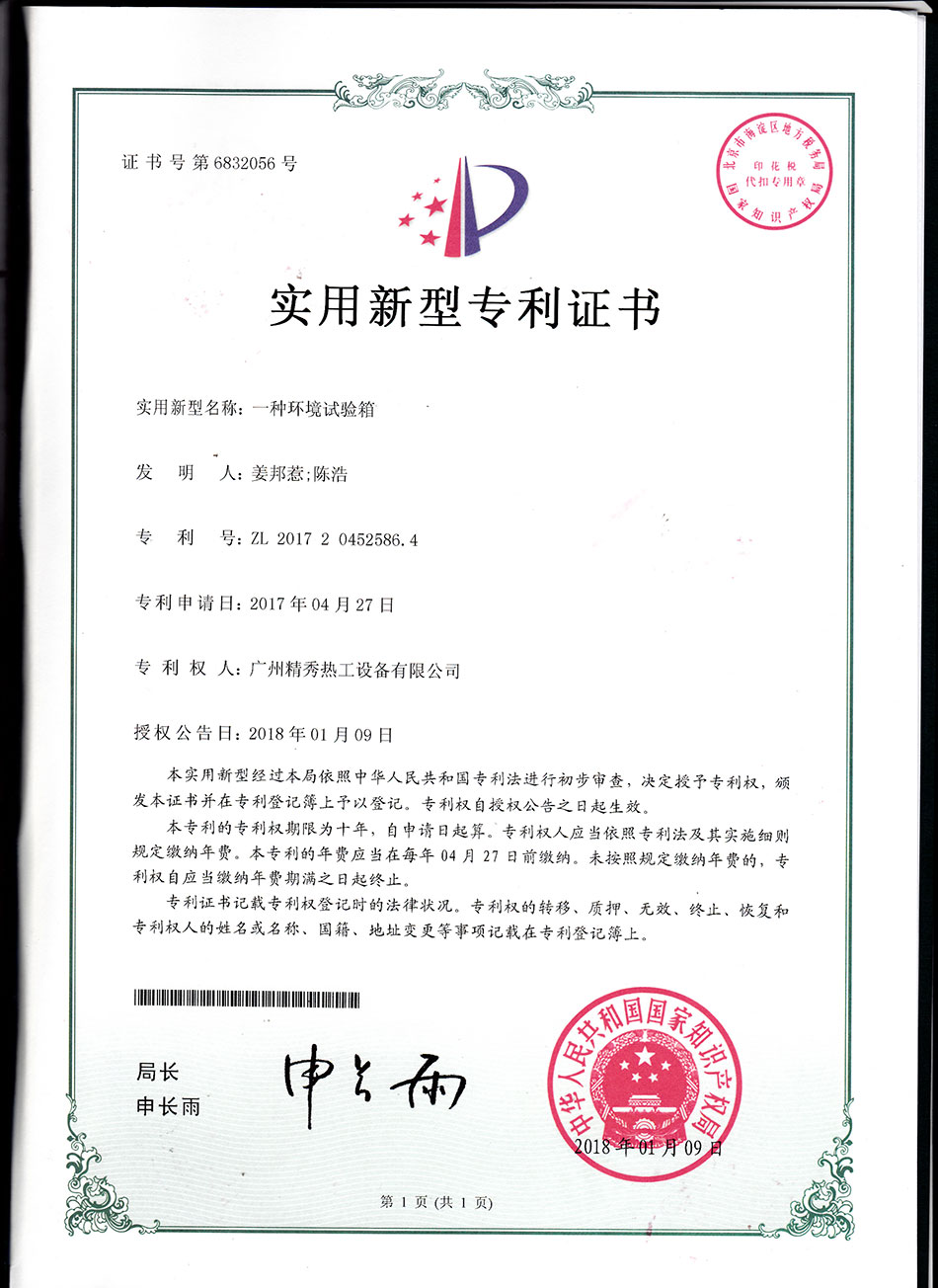 一種環(huán)境試驗箱實用新型專利證書